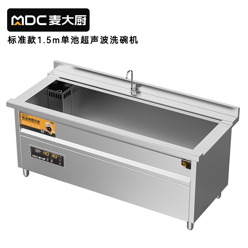 麥大廚標(biāo)準(zhǔn)款1.5米單池超聲波洗碗機(jī)商用刷碗機(jī)