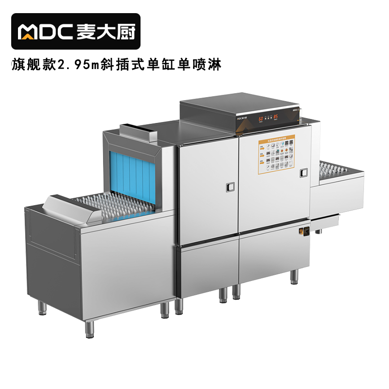 麥大廚旗艦款2.95m斜插式單缸單噴淋長龍式洗碗機  