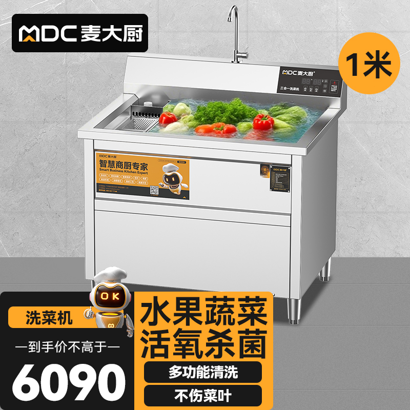 麥大廚商用洗菜機1.0米三合一多功能(氣泡、臭氧、加熱)洗菜機